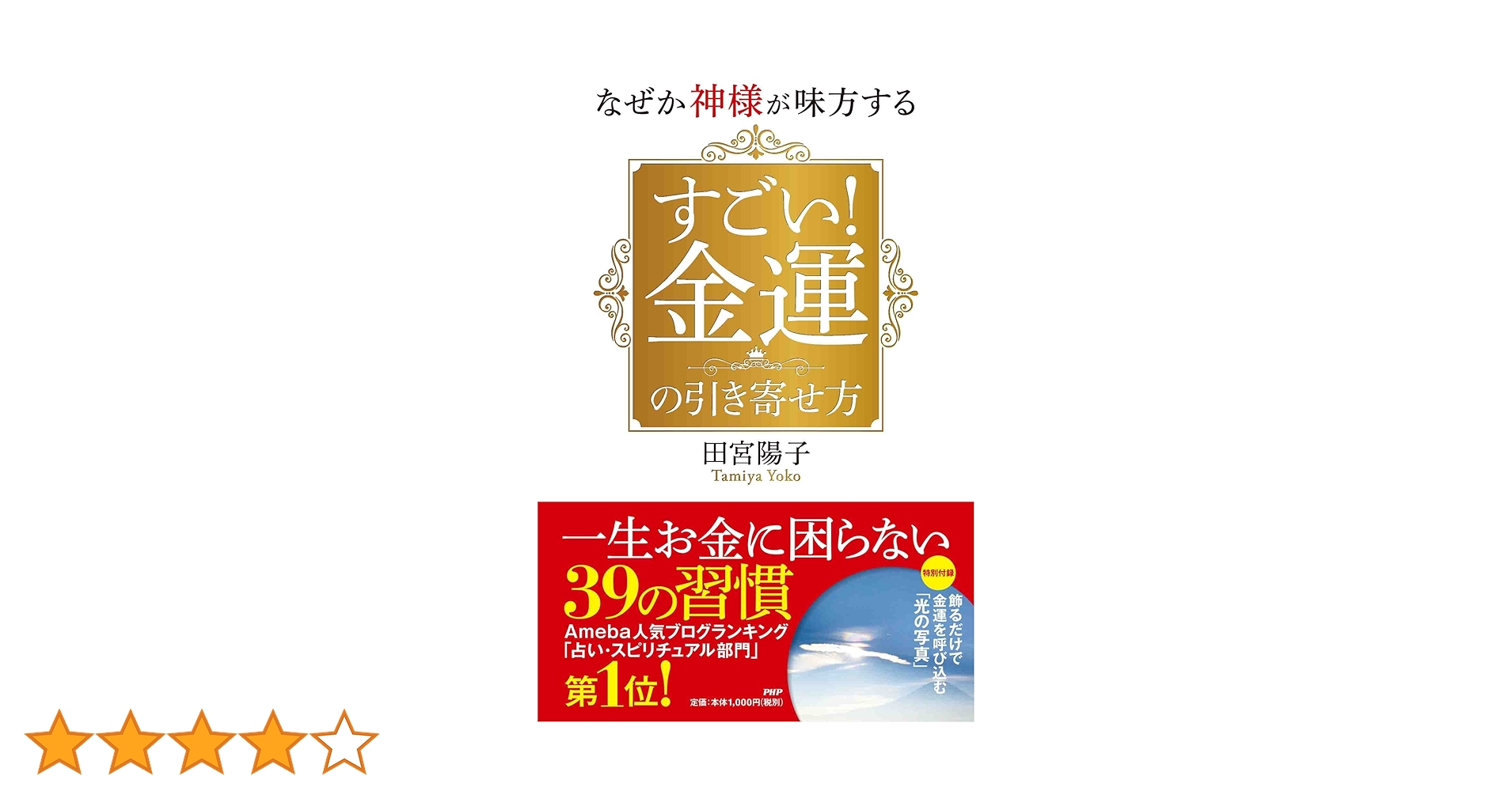 なぜか神様が味方する すごい! 金運の引き寄せ方 | 田宮 陽子 |本